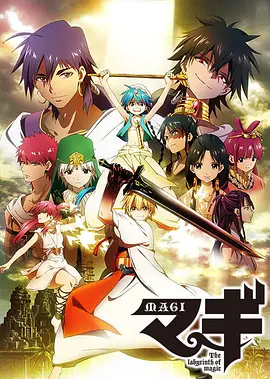 魔笛magi 免费全集高清完整版在线观看 动漫 猴哥影视